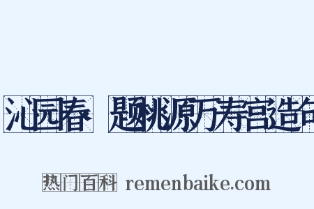沁园春·题桃源万寿宫造句是什么意思的图片